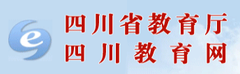 四川省教育厅